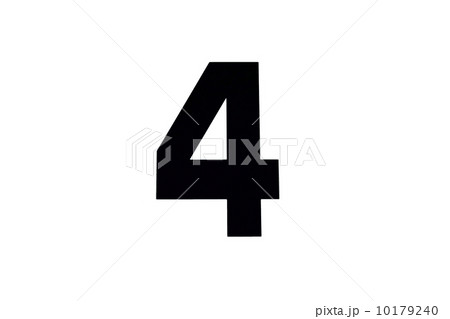 数字　４ 10179240