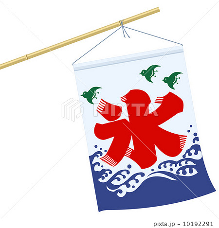 この旗を見つけると嬉しくなるな〜 この旗を見つけると嬉しくなるな〜 10192291