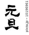 元旦 10196961