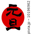 元旦 10196962