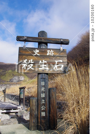 那須　殺生石 10200160