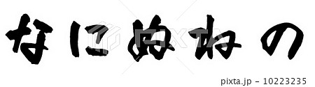 ひらがな ひらがな 10223235