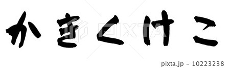 ひらがな ひらがな 10223238
