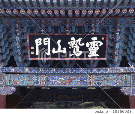 通度寺霊鷲山門 10266033