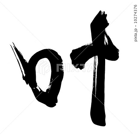 筆文字　叶.n 10274376