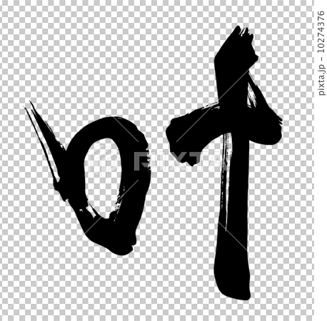 筆文字　叶.n 10274376