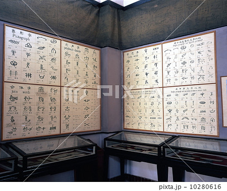 トンパ文字 10280616