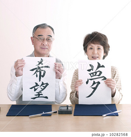 書道をするシニア夫婦 書道をするシニア夫婦 10282568