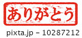 ありがとう 10287212