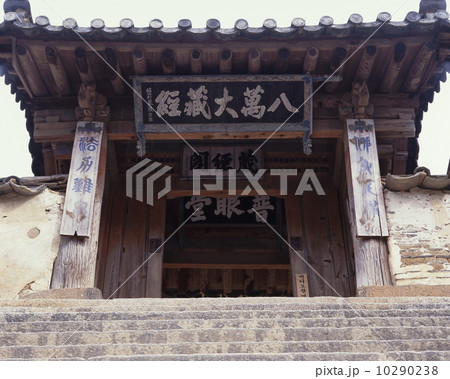 海印寺大蔵経板殿 海印寺大蔵経板殿 10290238