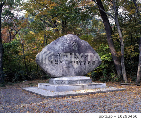 海印寺世界遺産の碑 海印寺世界遺産の碑 10290460
