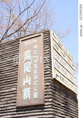 高尾山頂上 10299560
