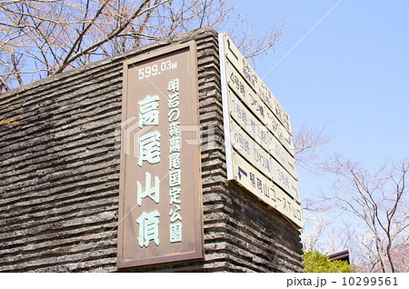 高尾山頂上 高尾山頂上 10299561