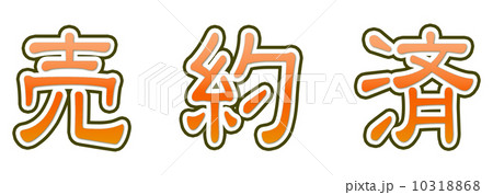 売約済オレンジ 10318868