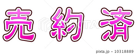 売約済ピンク 売約済ピンク 10318889