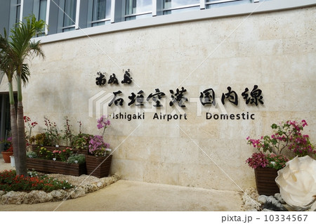 石垣島　南ぬ島石垣空港 10334567