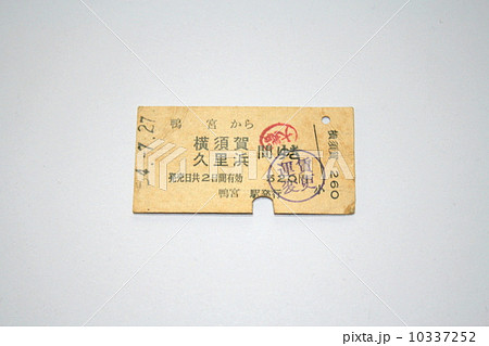 国鉄硬券切符時代の運賃変更切符の写真素材 [10337252] - PIXTA