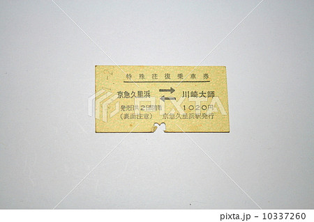 私鉄の硬券往復切符 私鉄の硬券往復切符 10337260