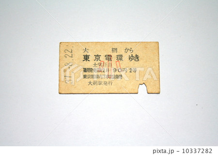 国鉄時代外房線の子供切符 10337282