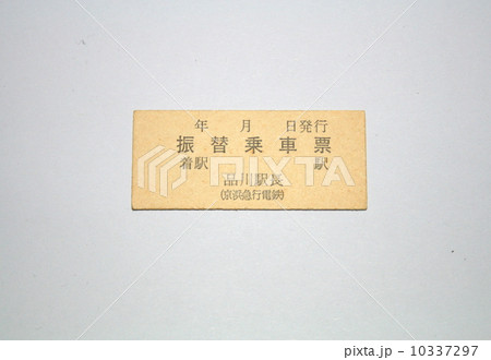 私鉄の硬券振替乗車票 私鉄の硬券振替乗車票 10337297
