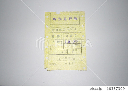 新幹線開業前に走っていた「とき」の特別急行券 新幹線開業前に走っていた「とき」の特別急行券 10337309
