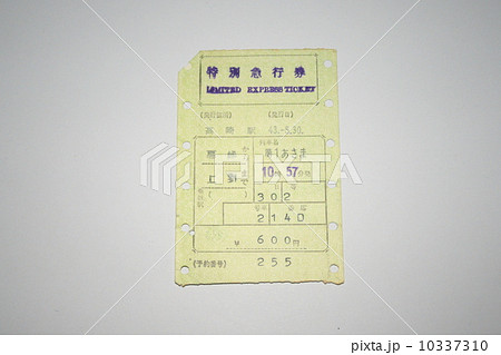新幹線開業前に走っていた「あさま」の特別急行券 10337310