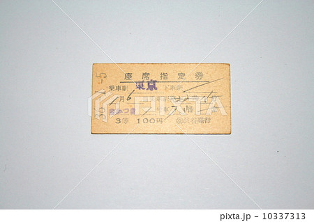 国鉄時代東京駅―大阪駅間を走っていた不定期夜行急行「あかつき」の切符 10337313