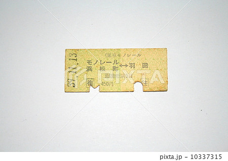 今では絶対に手に入らない東京モノレールの硬券往復切符 10337315