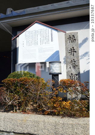 「福井藩邸跡」の石碑（京都国際ホテル前／京都市中京区堀川二条城前） 10337687