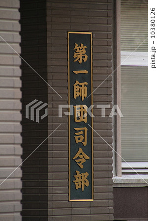 陸上自衛隊第１師団司令部 10380126