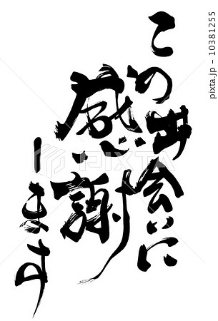 筆文字 この出会いに感謝します Nのイラスト素材