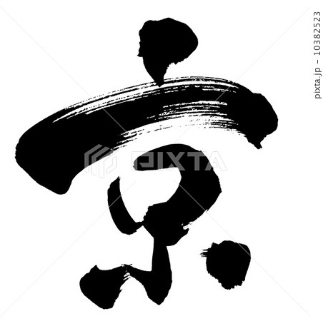 筆文字 京  筆文字 京  10382523