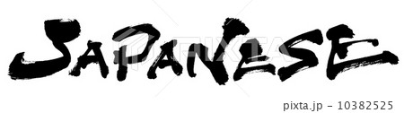 筆文字 JAPANESEのイラスト素材 [10382525] - PIXTA