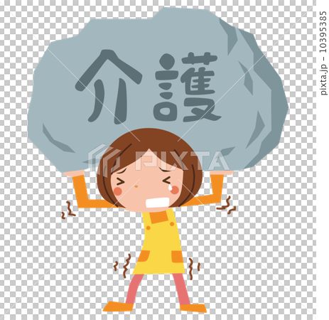 辛い介護 辛い介護 10395385