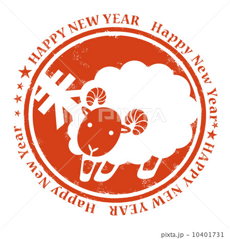 羊_スタンプ_文字入り 10401731