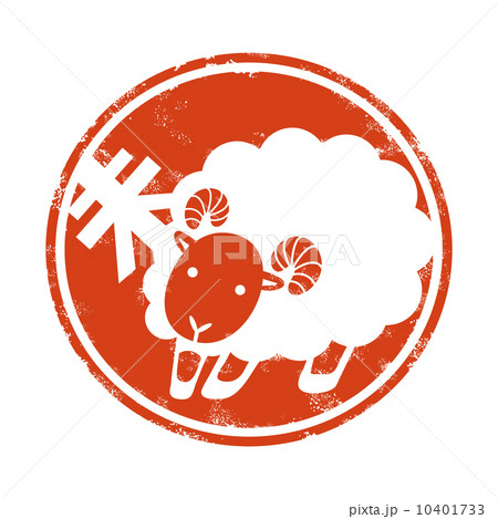 羊　スタンプ　赤 10401733
