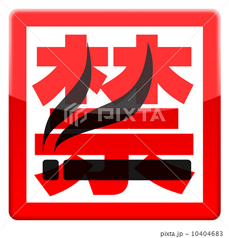 禁煙マーク 10404683