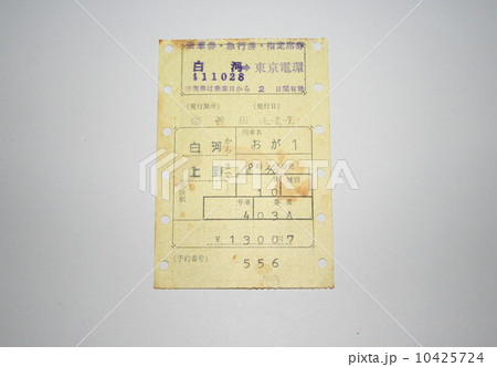 上野と秋田を結んでいた伝統的な急行「おが」の切符 10425724