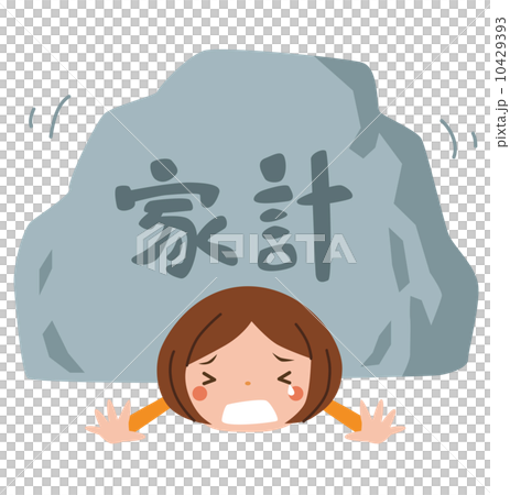 家計が苦しい 10429393