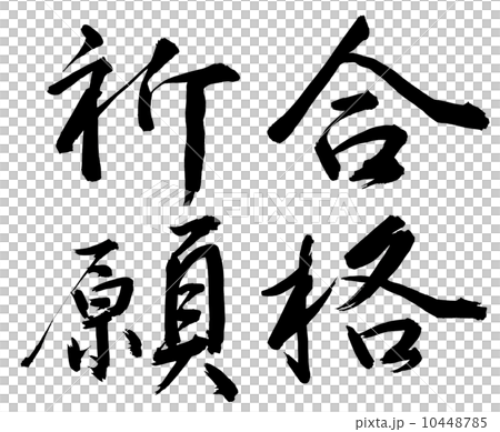 筆文字の合格祈願 筆文字の合格祈願 10448785