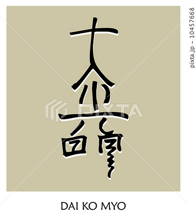 Reiki Symbol 3 10457668