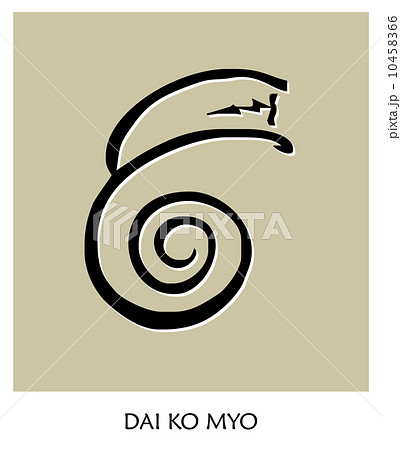 Healing Reiki Symbol 2 Healing Reiki Symbol 2 10458366