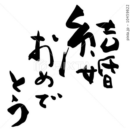 筆文字 Calligraphy 結婚おめでとう Nのイラスト素材