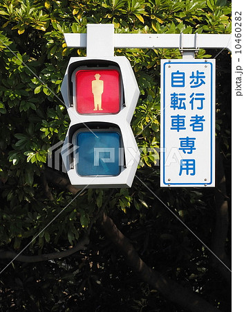 歩行者 自転車専用信号機 赤の写真素材