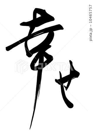筆文字 幸せ.nのイラスト素材 [10465757] - PIXTA