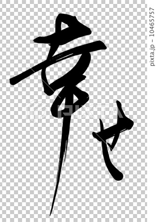 筆文字 幸せ.nのイラスト素材 [10465757] - PIXTA