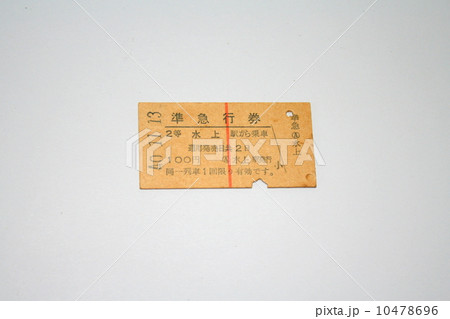 今では手に入らない国鉄時代の準急行券 10478696