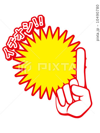 イチオシ商品！！ 10490780