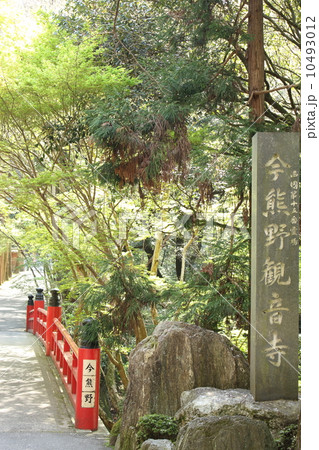 今熊野観音寺 10493012