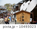 二寧坂（二年坂） 10493023